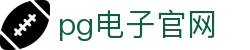 pg电子·(中国)官方网站