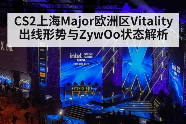 CS2上海Major欧洲区Vitality出线形势与ZywOo状态解析