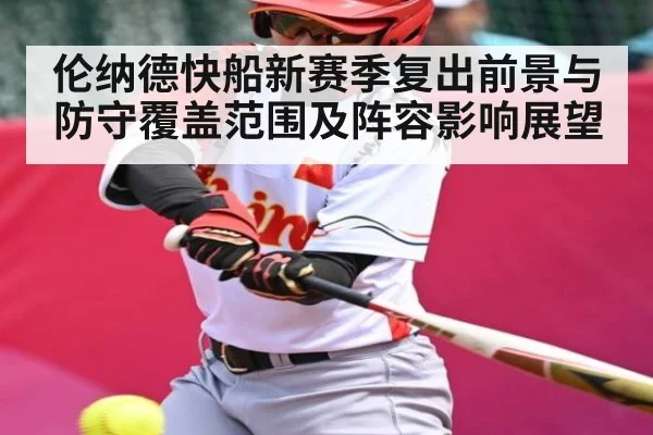 伦纳德快船新赛季复出前景与防守覆盖范围及阵容影响展望