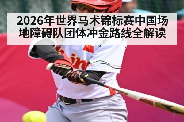 2026年世界马术锦标赛中国场地障碍队团体冲金路线全解读