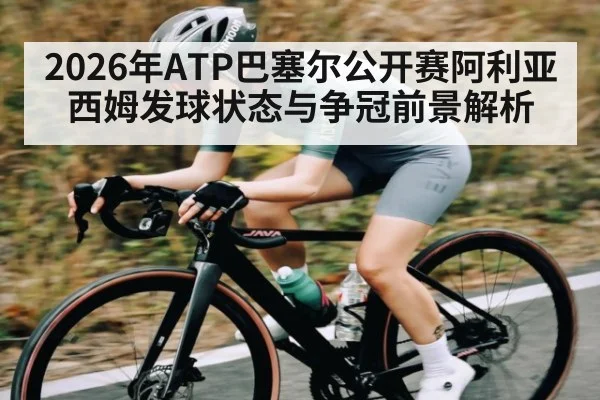 2026年ATP巴塞尔公开赛阿利亚西姆发球状态与争冠前景解析